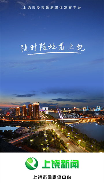 上饶新闻app