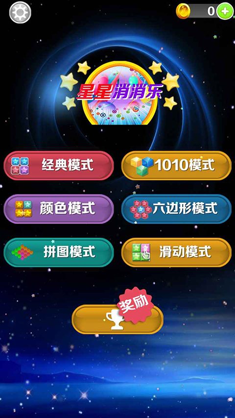 星星消消乐游戏