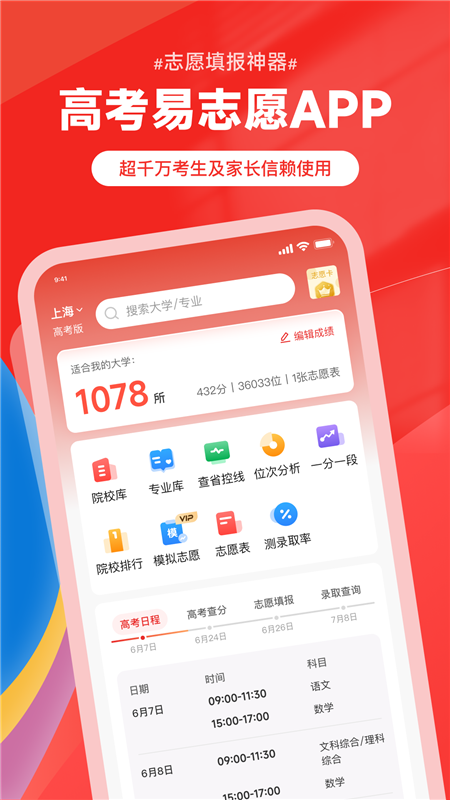 高考易志愿APP宣传图