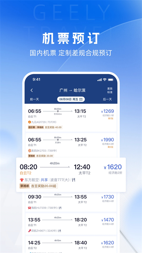 吉利商旅Pro app