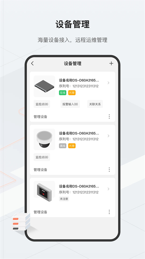 海康威视云眸管理平台手机版