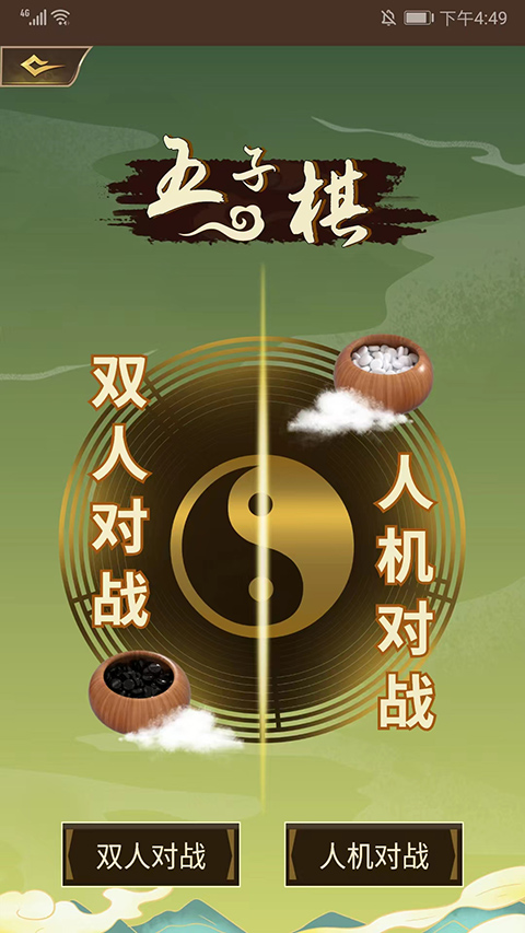 五子棋双人联机手机版