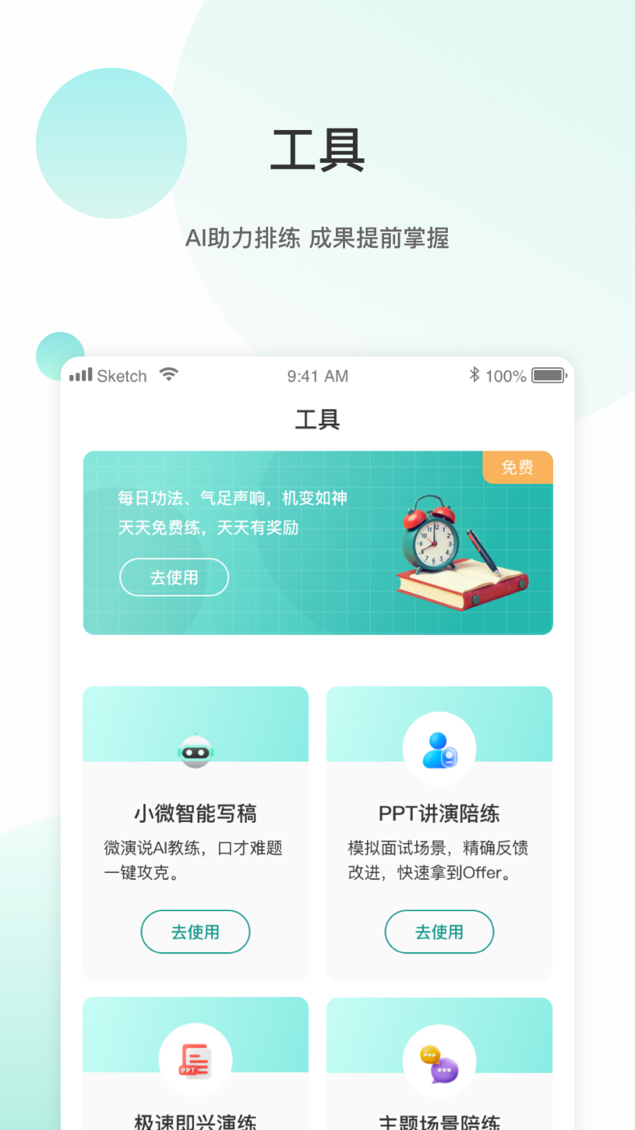 微演说