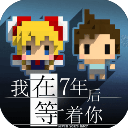 我在7年后等着你中文版