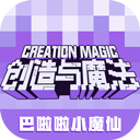 创造与魔法单机版
