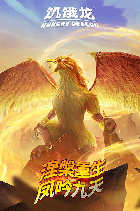 饥饿龙2026最新版本