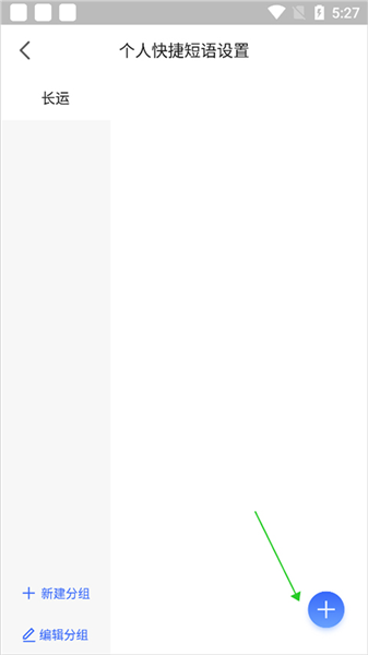 怎么设置快捷回复短语配图6