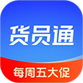 货员通
