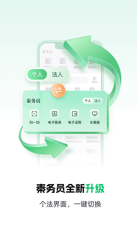 秦务员App