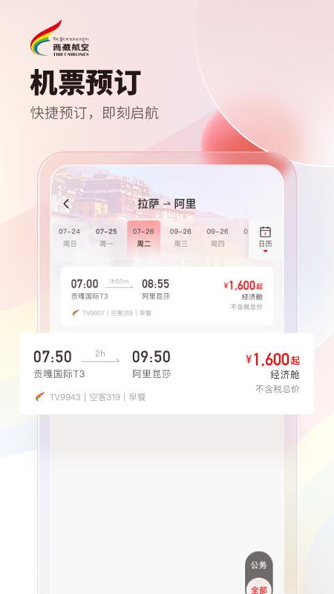 西藏航空App