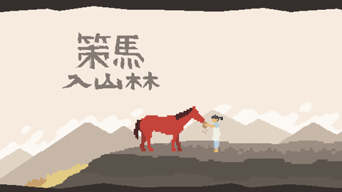 策马入山林手机版