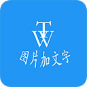 图片加文字秀app