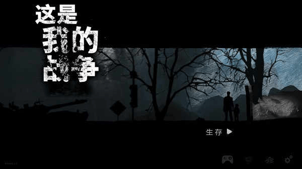 这是我的战争手机中文版