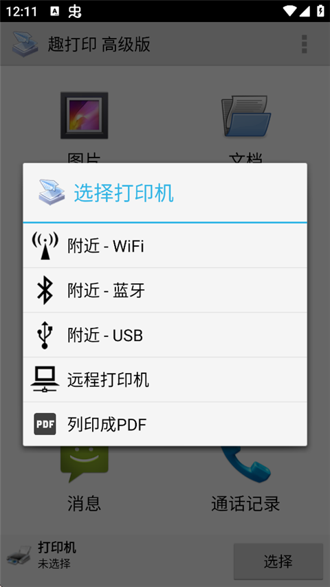 趣打印高级版App