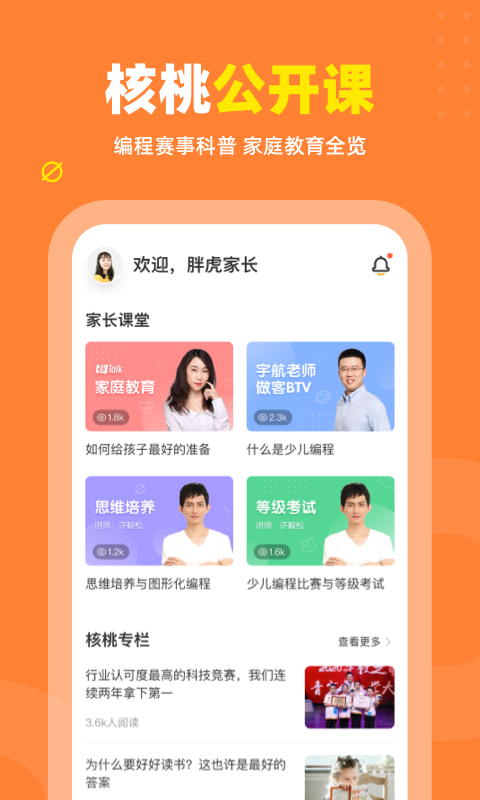 核桃编程家长端APP