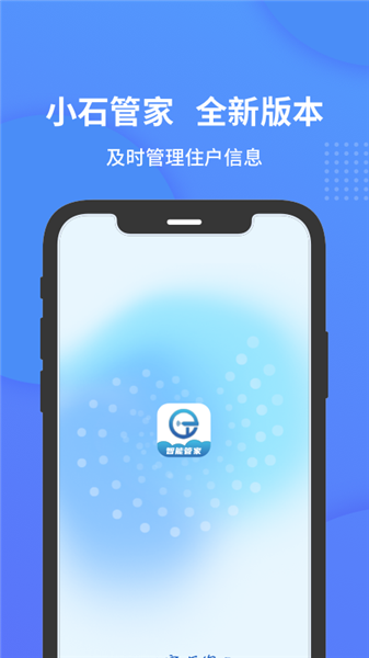 小石管家app最新版本