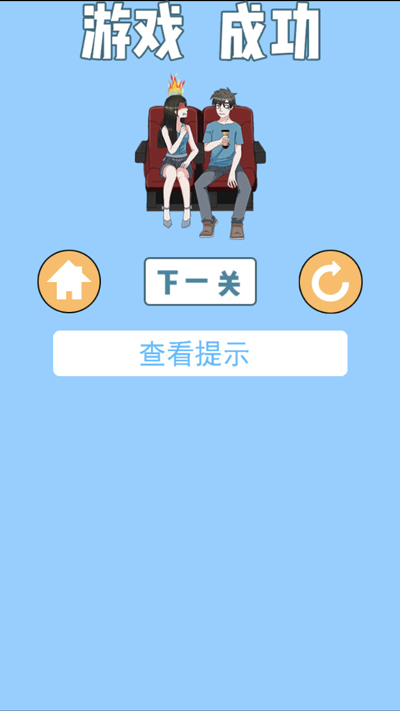 拆散情侣大作战3手游