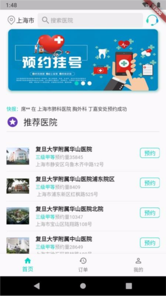上海挂号预约宣传图