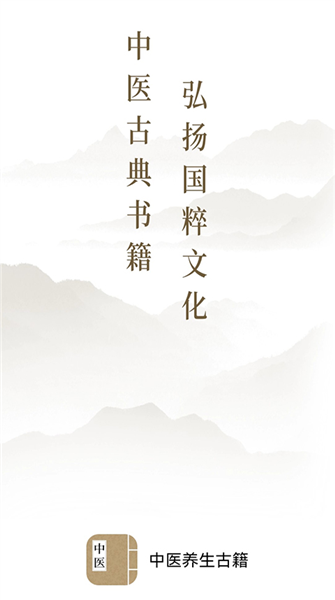 中医养生古籍app宣传图