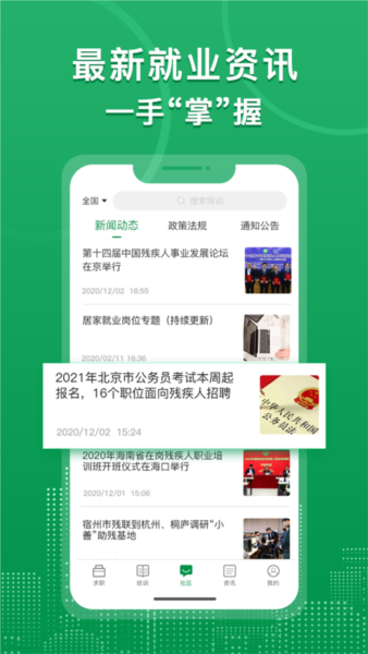 中国残联就业创业平台官方版