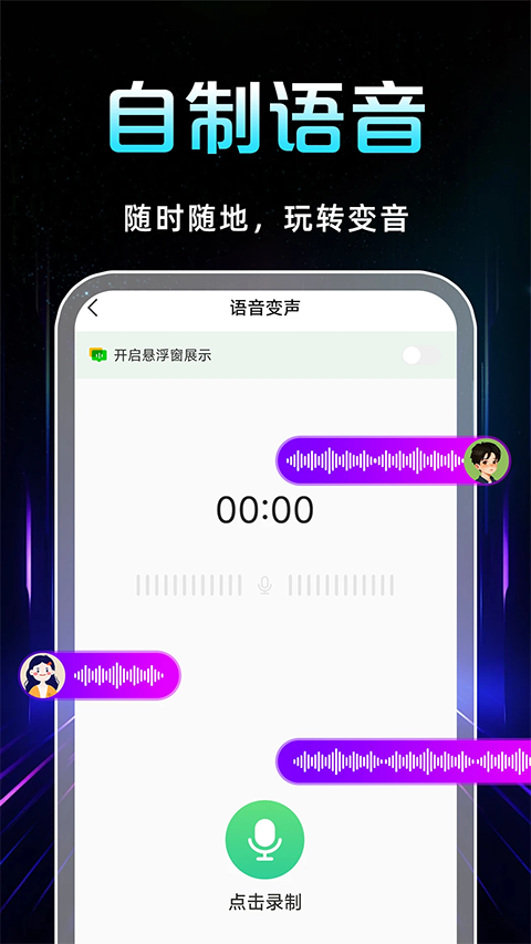 手游语音变声器