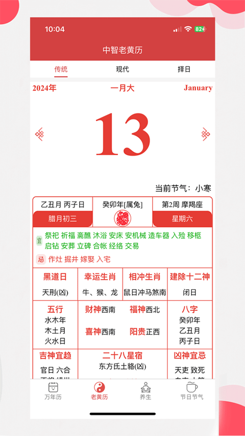 中智万年历