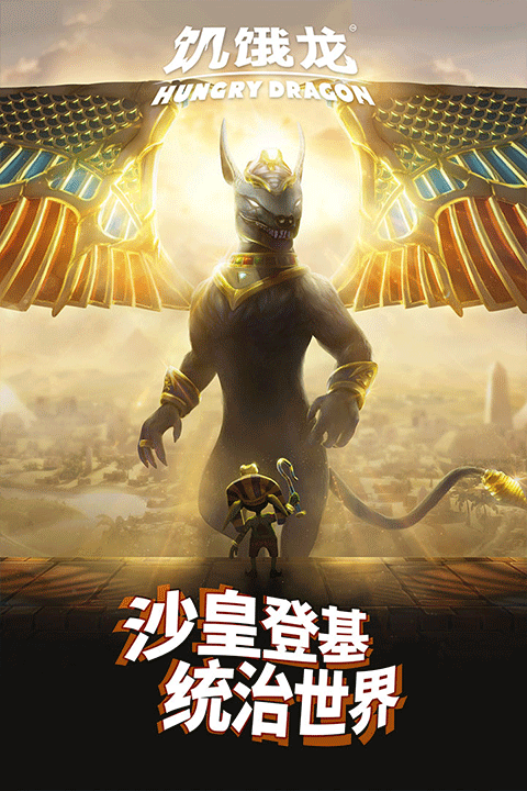 饥饿龙2026最新版本