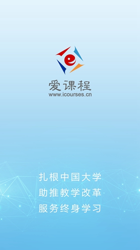 爱课程官方版