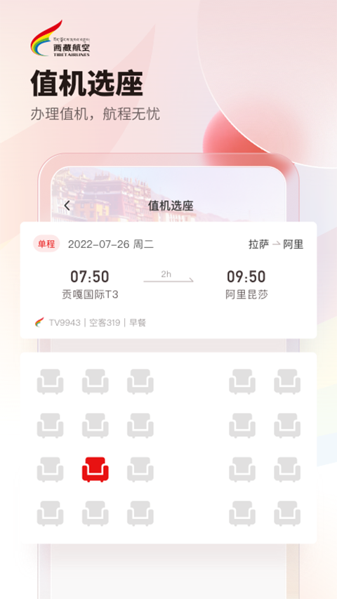西藏航空App
