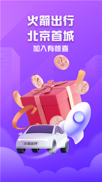 火箭出行车主app