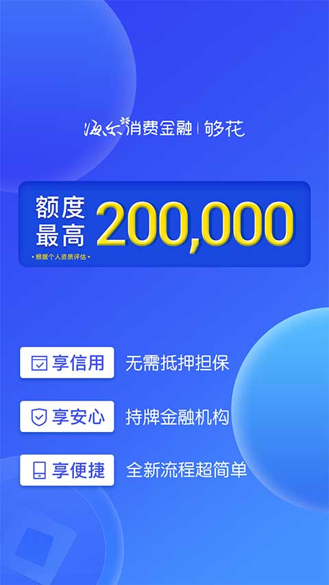 够花海尔消费金融