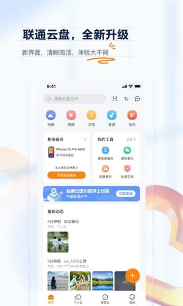 沃家云盘App最新版