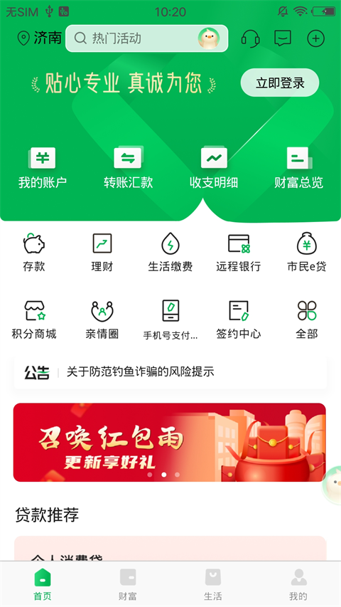 烟台银行app