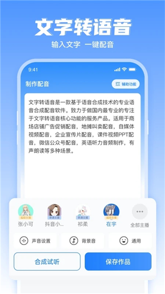 文字转语音工具软件宣传图