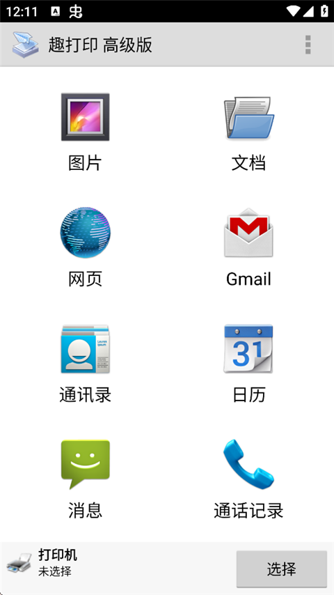 趣打印高级版App