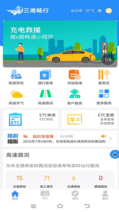 湖南高速通官方版