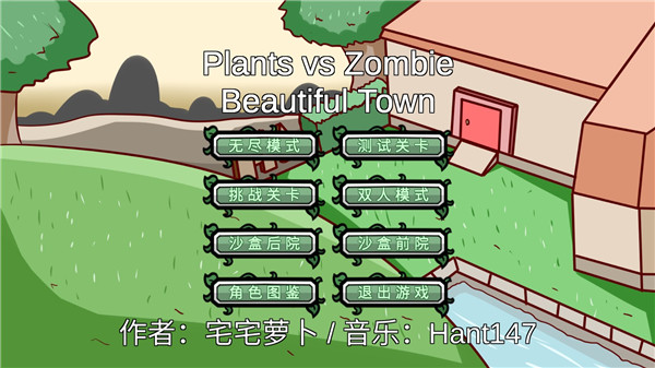 植物大战僵尸BT版宅宅萝卜安卓版