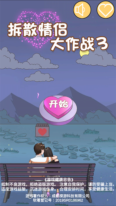拆散情侣大作战3手游