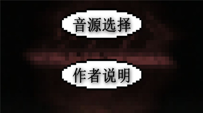 鬼畜钢琴游戏