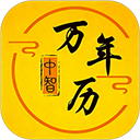 中智万年历