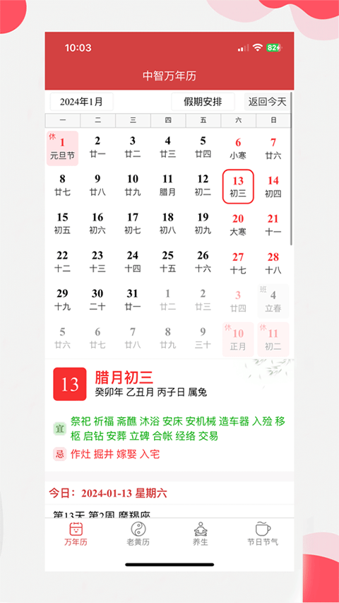 中智万年历