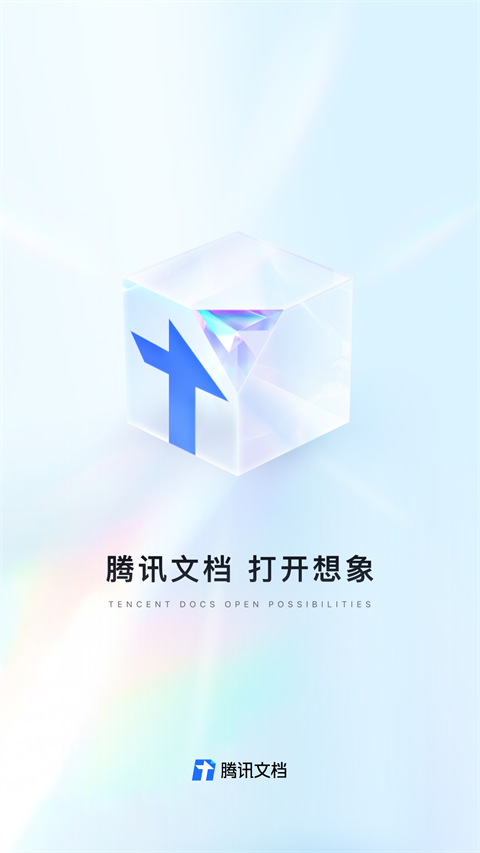 腾讯文档app
