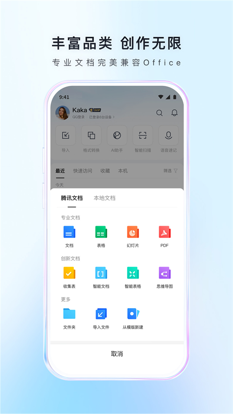 腾讯文档app