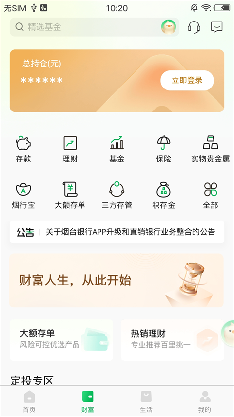 烟台银行app