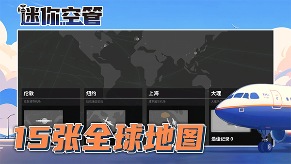 迷你空管手机版