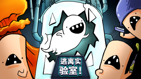 逃离实验室游戏手机版