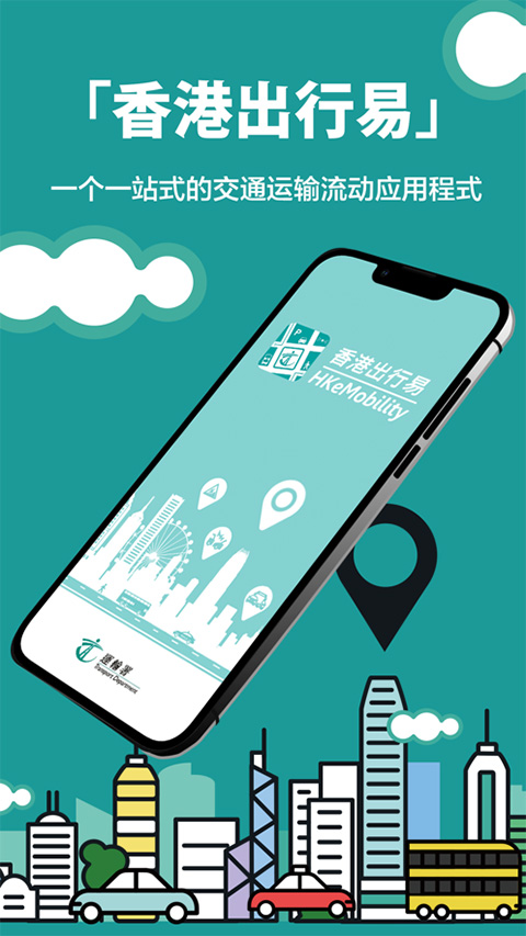 香港出行易app安卓版