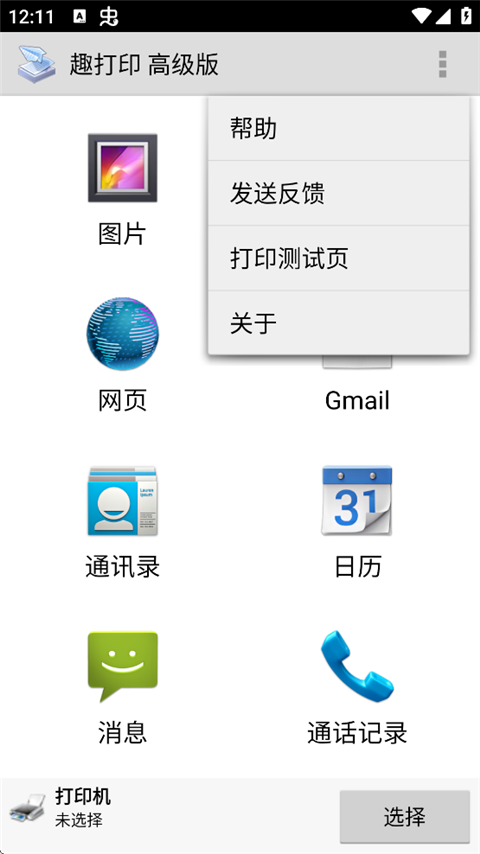趣打印高级版App
