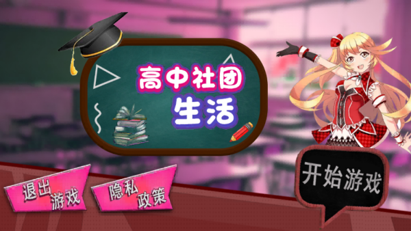 高中社团生活