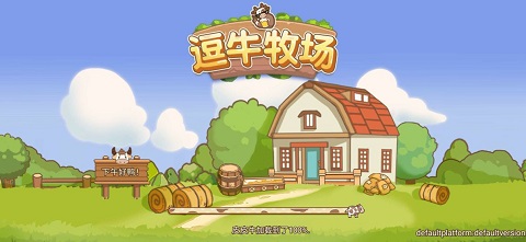逗牛牧场游戏